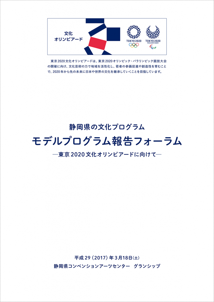 静岡県文化プログラム　モデルプログラム報告フォーラム