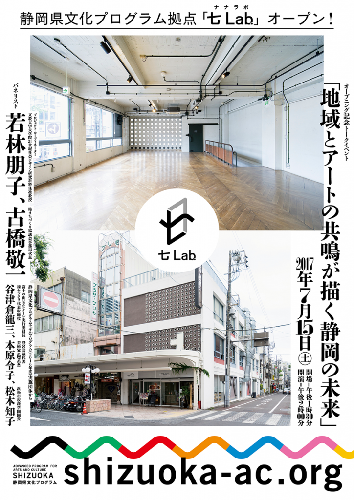 静岡県文化プログラム拠点「七 Lab.（ナナラボ）」オープン記念トークイベント