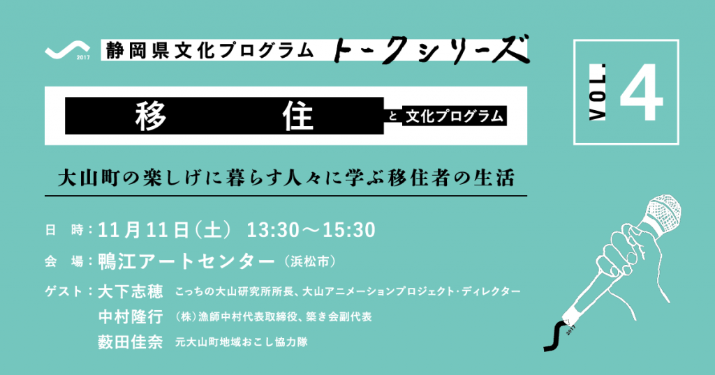 静岡県文化プログラムトークシリーズ Vol.4 移住と文化プログラム「大山町の楽しげに暮らす人々に学ぶ移住者の生活」