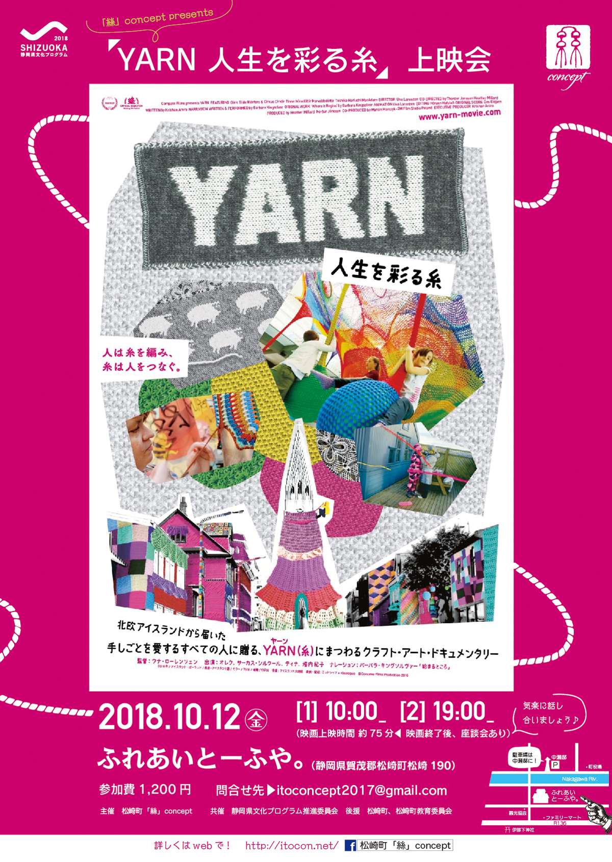 松崎町「絲」concept】「YARN 人生を彩る糸」上映会！ | 静岡県文化