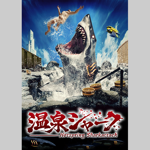 映画『温泉シャーク』