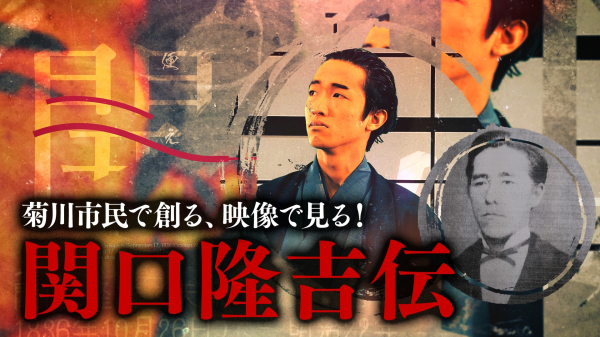 TOMO☆PROJECT「関口隆吉伝」