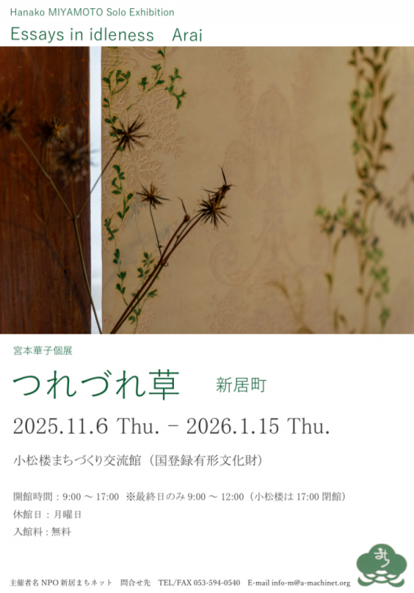 「宮本華子個展　つれづれ草　新居町」チラシ