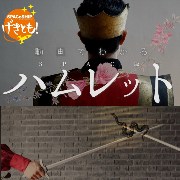 動画でわかる！SPAC版『ハムレット』