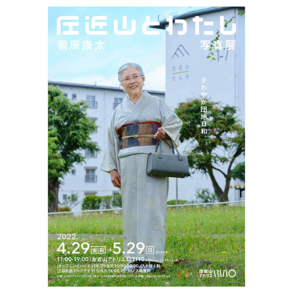 「左近山とわたし」写真展チラシ