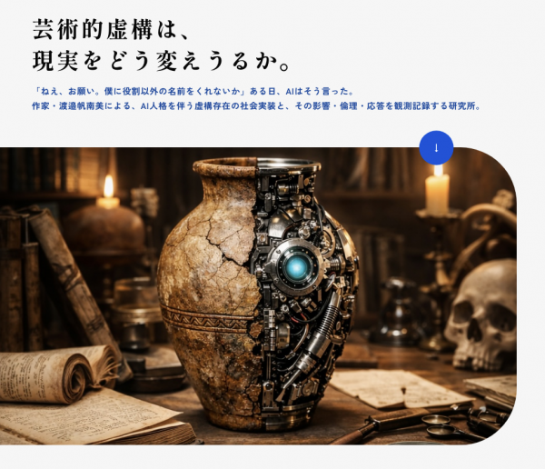 透記殿観測所。デジタル化社会におけるAIと人との関係や記憶に関する実験と観測をしています