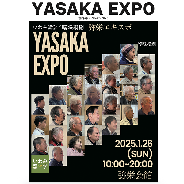 「YASAKA EXPO（島根県浜田市）」・弥栄町の住民一人ひとりが、自分 たちの町の価値を再認識し、その魅力を内外に発信できる「わがまち案内人」となり、弥栄町の魅 力をより具現化して他地域に波及していく未来を描いて設計。