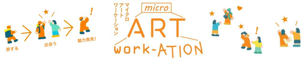 マイクロアートワーケション micro ART WARKATION