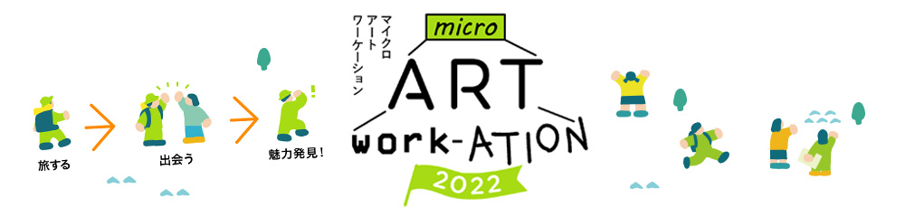 micro ART WORK-ACTION マイクロ・アート・ワーケーション
