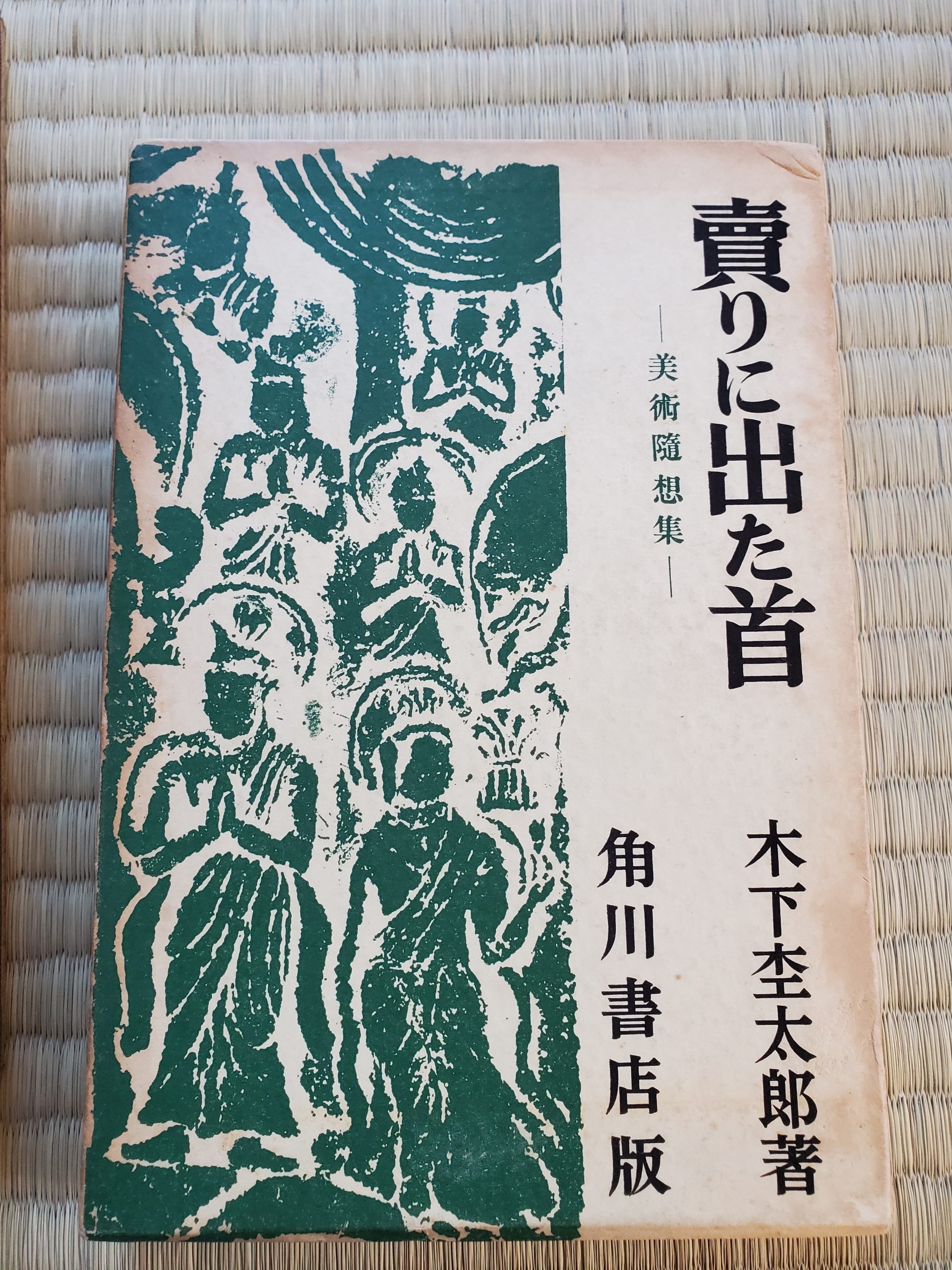 木下杢太郎『賣りに出た首』.jpg