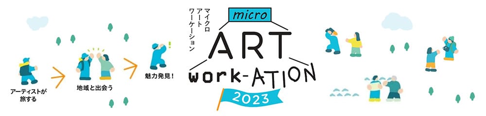 micro ART WORK-ACTION マイクロ・アート・ワーケーション