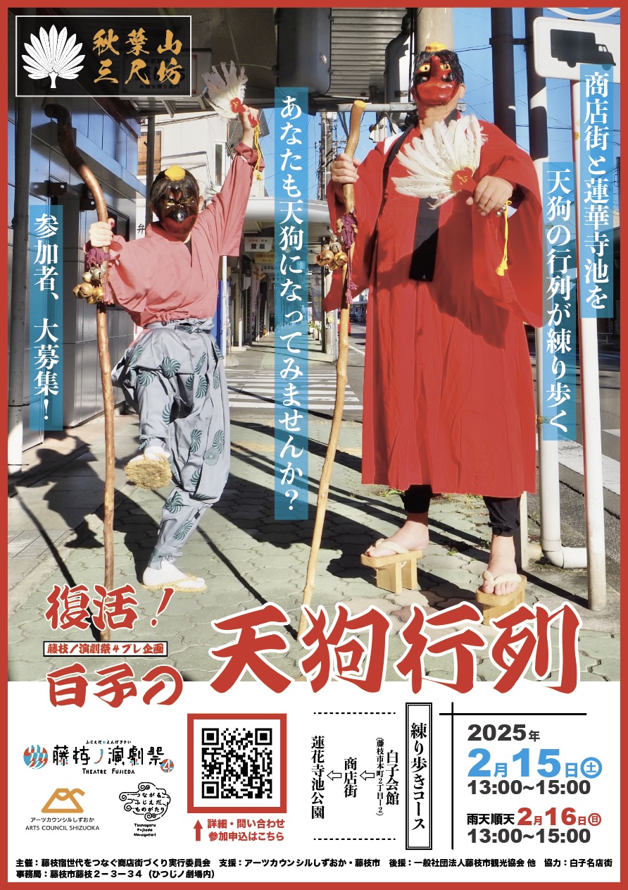 藤枝宿世代をつなぐ商店街づくり実行委員会】復活！「白子の天狗行列