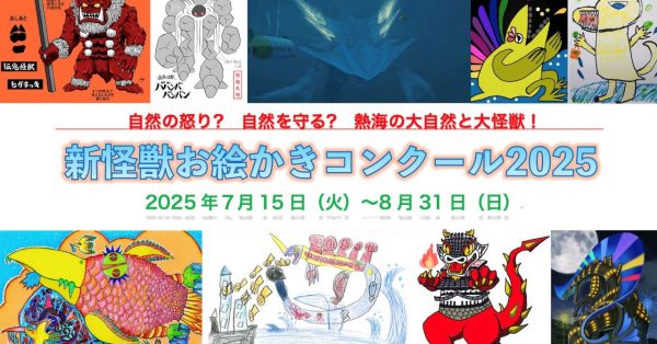 助成団体イベント情報 – 第8回 熱海怪獣映画祭「新怪獣お絵かき