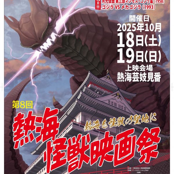 第8回熱海怪獣映画祭