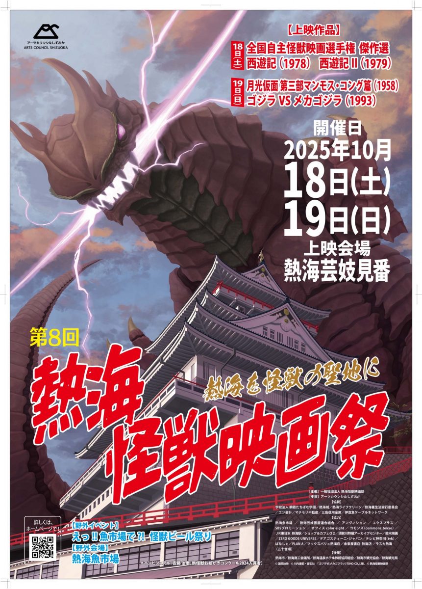 第8回熱海怪獣映画祭