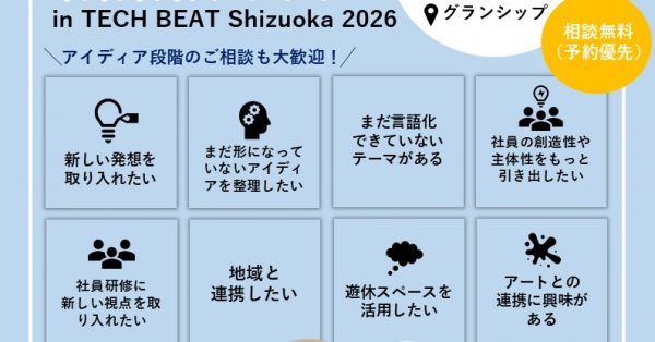 アーツカウンシルしずおか出張相談窓口、「TECH BEAT Shizuoka 2026