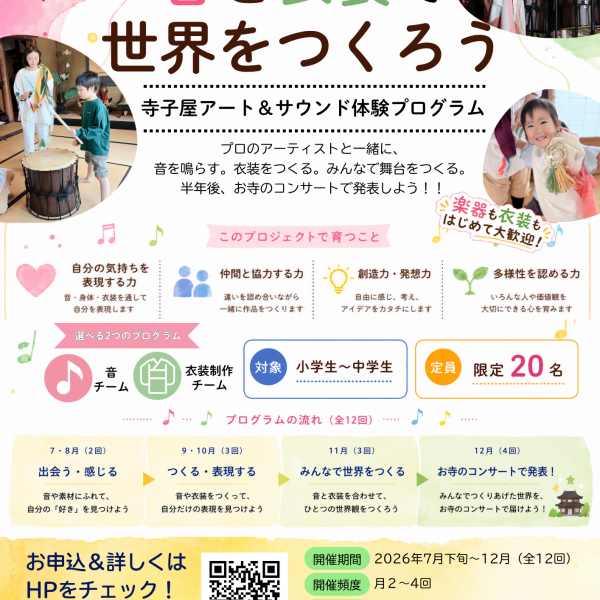 助成採択団体である祈音の参加者募集チラシ画像