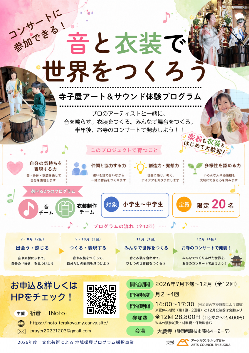 助成採択団体である祈音の参加者募集チラシ画像