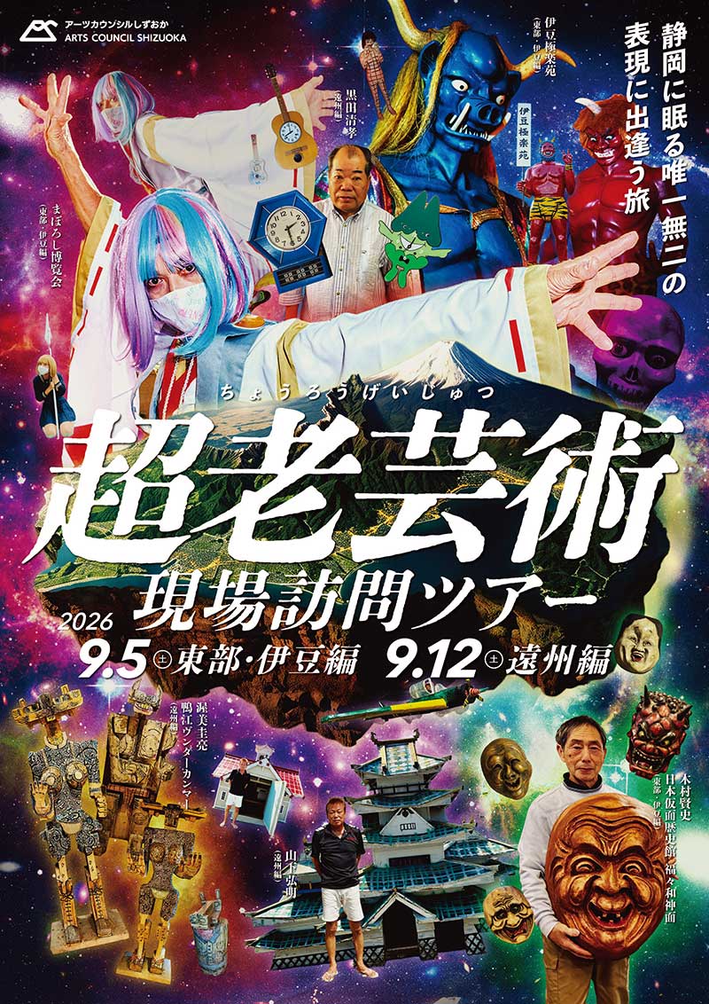 超老芸術_現場訪問ツアー_チラシ_表面
