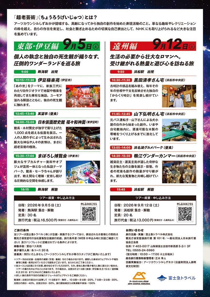 超老芸術_現場訪問ツアー_チラシ_裏面