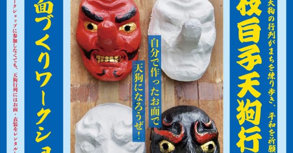助成団体イベント情報 – 藤枝白子天狗行列 お面作りワークショップ